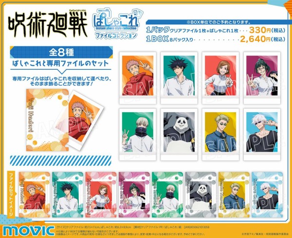 呪術廻戦 ぱしゃこれファイルコレクション : アニメ＆漫画 グッズ情報