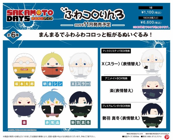 SAKAMOTODAYS ちびぐるみ 勢羽真冬 20個セット サカモトデイズ