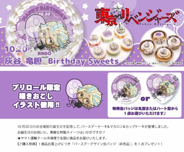 TVアニメ『東京リベンジャーズ』灰谷竜胆 バースデースイーツ【PRIROLL