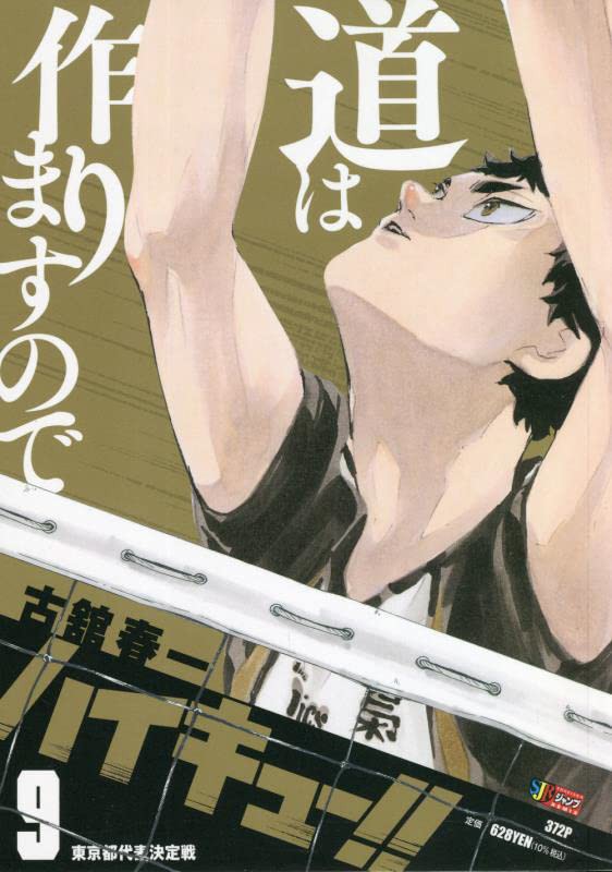 ハイキュー!! 9巻 東京都代表決定戦（集英社ジャンプリミックス