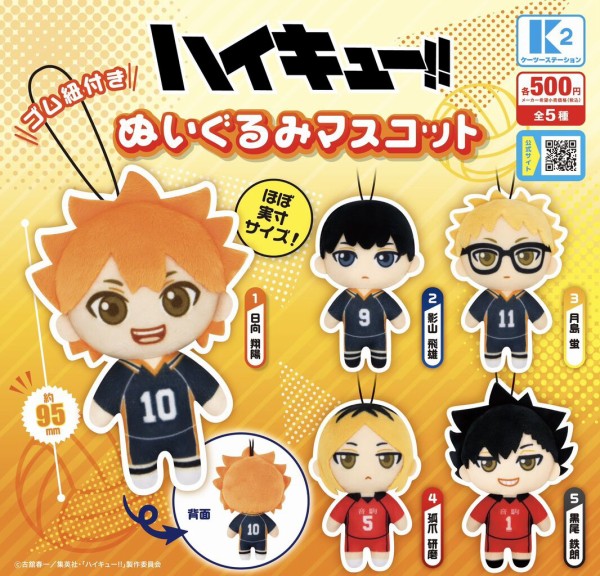 ハイキュー!! みにコレ！ぬいぐるみマスコット プライズの情報