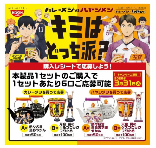 日清カレーメシ×ハイキュー!! : アニメ＆漫画 グッズ情報