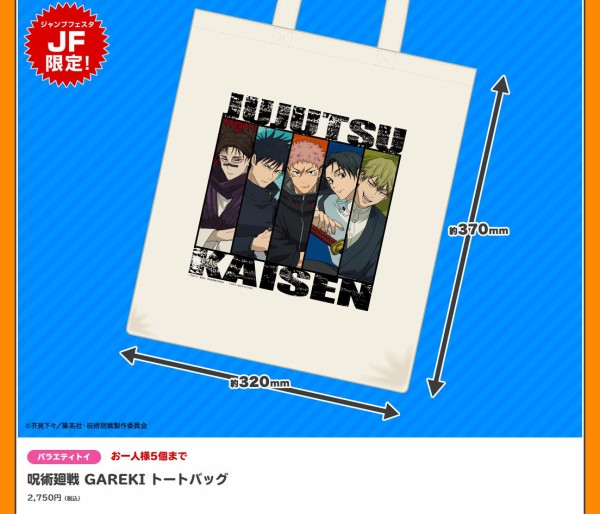 呪術廻戦【ジャンプフェスタ 2026】 : アニメ＆漫画 グッズ情報