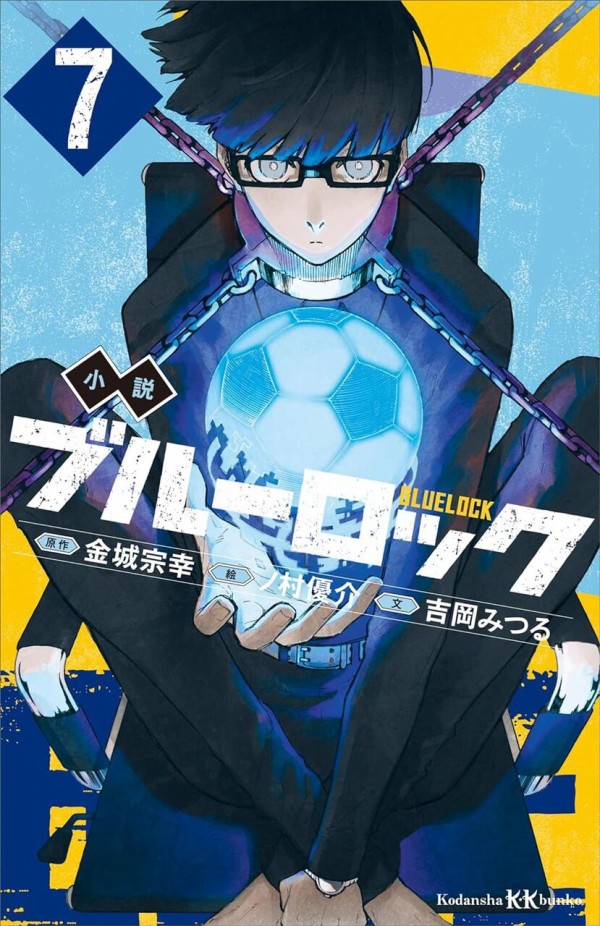 小説 ブルーロック 7巻（講談社KK文庫）ノベライズ : アニメ