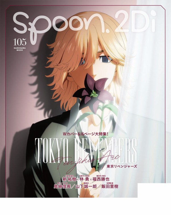 spoon.2Di vol.105【表紙：SPY×FAMILY/Wカバー：東京リベンジャーズ