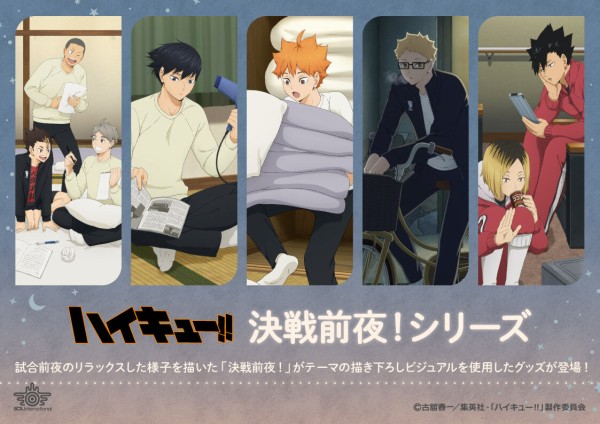 ハイキュー!! 決戦前夜！シリーズ : アニメ＆漫画 グッズ情報