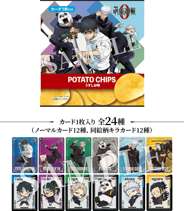 劇場版 呪術廻戦 0」POTATOCHIPS うすしお味【カード付き】 : アニメ＆漫画 グッズ情報