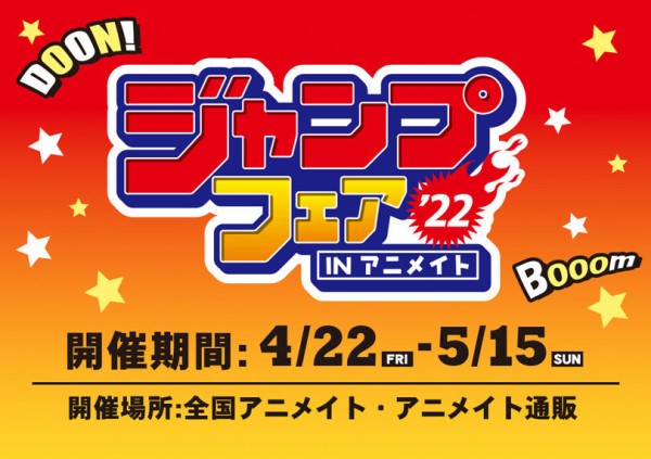 呪術廻戦 ジャンプフェア in アニメイト2022 ジャンプフェスタ2022 