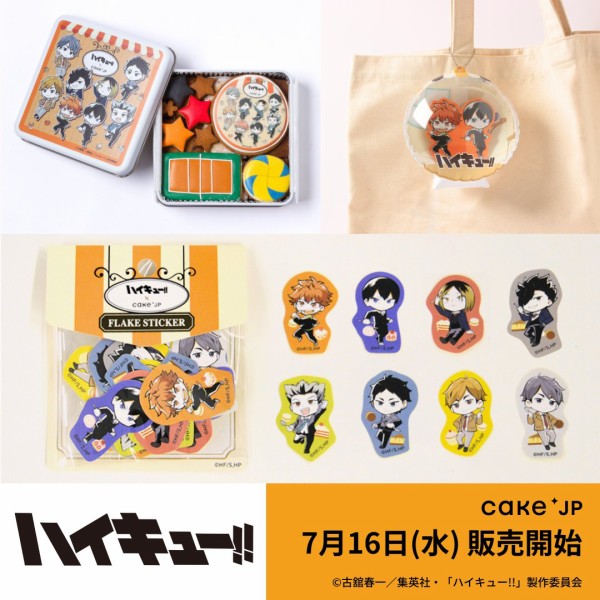 ハイキュー!!】Cake.jp オリジナルスイーツ・グッズ第3弾 : アニメ