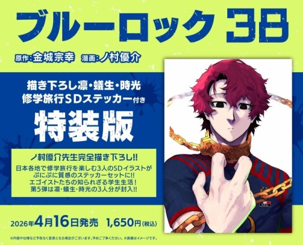 ブルーロック 38巻 描き下ろし凛・蟻生・時光修学旅行SDステッカー付き