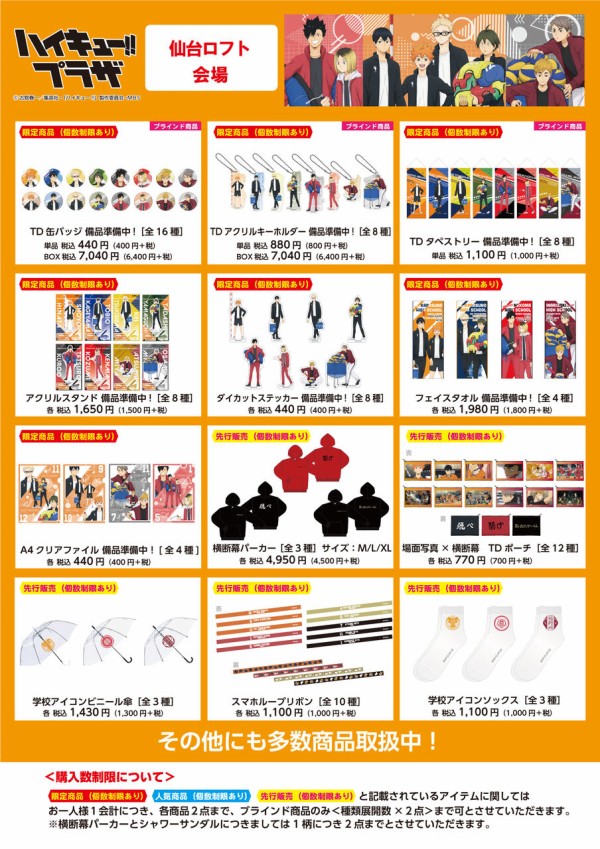 ハイキュー!! プラザ ロフト 限定グッズ : アニメ＆漫画 グッズ情報