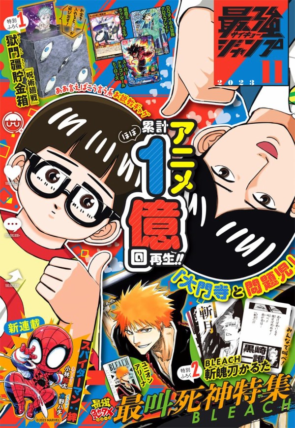 最強ジャンプ 2023年11月号【特集：BLEACH/付録：呪術廻戦など