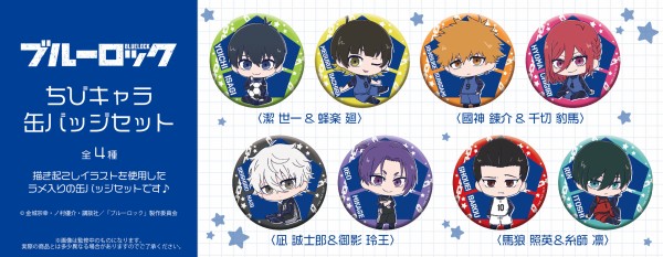 ブルーロック ちびキャラ缶バッジセット : アニメ＆漫画 グッズ情報