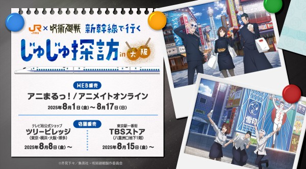 呪術廻戦」じゅじゅ探訪第2弾 : アニメ＆漫画 グッズ情報