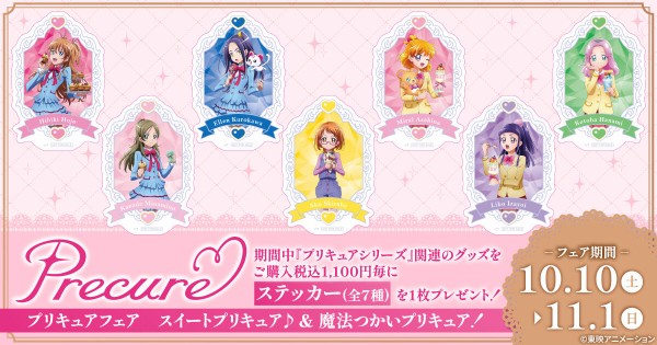 プリキュアフェア スイートプリキュア♪＆魔法つかいプリキュア