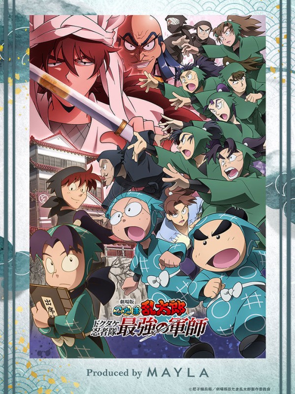 MAYLA (マイラ)『劇場版 忍たま乱太郎 ドクタケ忍者隊最強の軍師