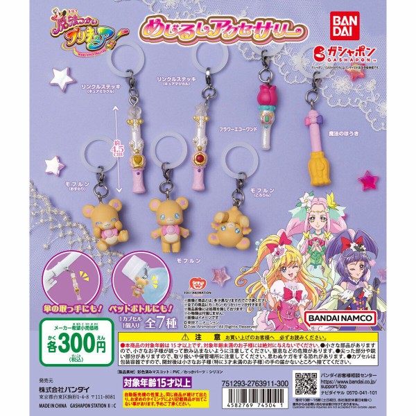 魔法つかいプリキュア！ ラバーストラップ 全8種 魔法つかいプリキュア！ ラバーストラップ 8個セット