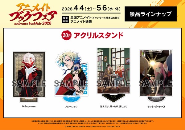 アニメイトブックフェア2026 : アニメ＆漫画 グッズ情報