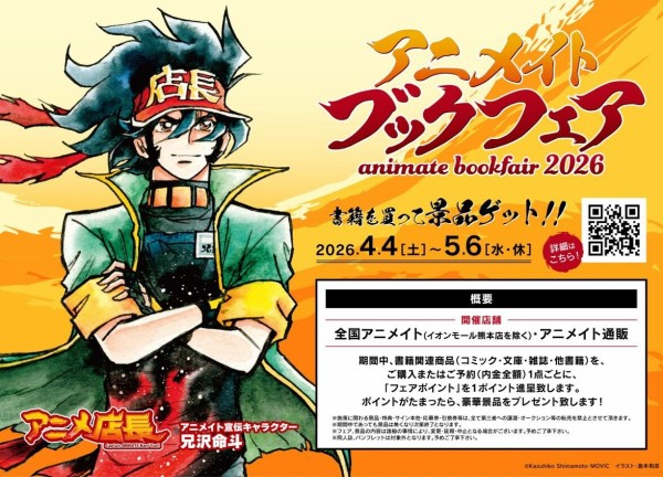 アニメイトブックフェア2026 : アニメ＆漫画 グッズ情報