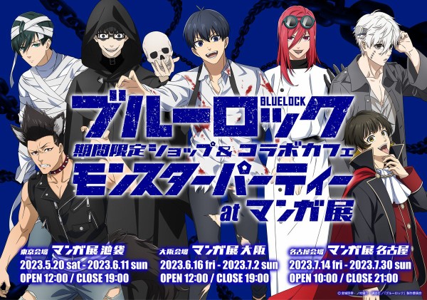 TVアニメ『ブルーロック』モンスターパーティー イベントグッズ