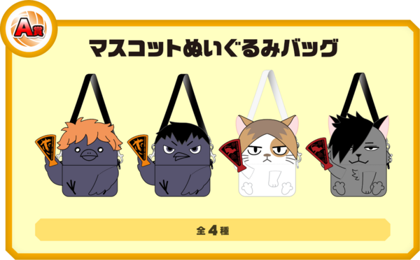 ハイキュー 黒尾鉄朗 一番くじ ぬいぐるみバッグ TOHOくじ 黒尾鉄朗 ぬいぐるみバッグ A賞 ハイキュー！！ tohoくじ a賞