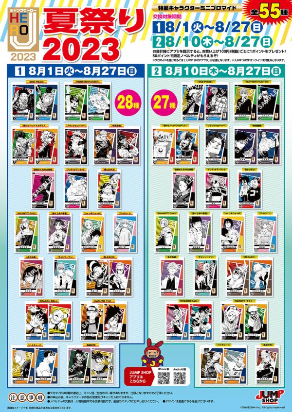 Jヒーロー 夏祭り 2023 ジャンプ【呪術廻戦】 : アニメ＆漫画 グッズ情報