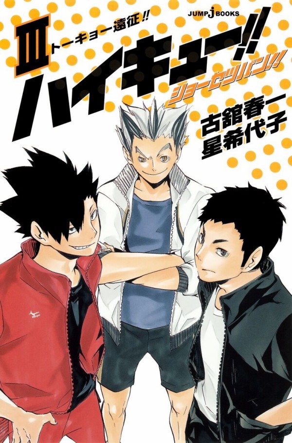 ハイキュー!! ショーセツバン!! 3巻（JUMP j BOOKS） : アニメ