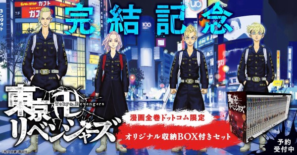 東京卍リベンジャーズ』限定デザイン全巻収納BOX付セット : アニメ＆漫画 グッズ情報