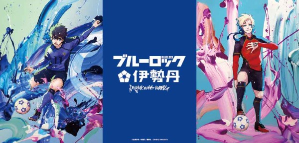 SHINJUKU ART WEEK ブルーロック×伊勢丹 : アニメ＆漫画 グッズ情報