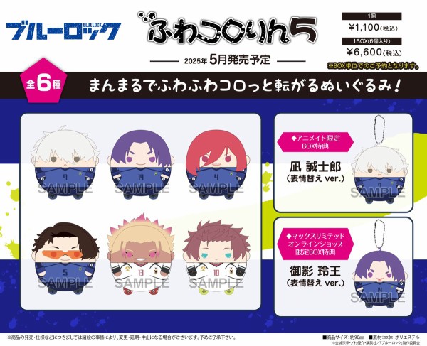 ブルーロック ふわコロりん5 : アニメ＆漫画 グッズ情報