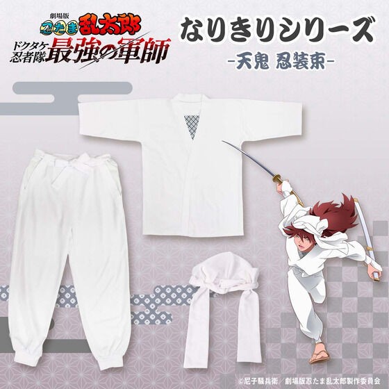 劇場版 忍たま乱太郎 なりきりシリーズ 天鬼 忍装束 : アニメ＆漫画