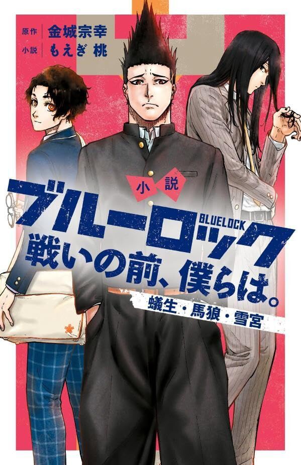 小説 ブルーロック 戦いの前、僕らは。蟻生・馬狼・雪宮（KCデラックス） : アニメ＆漫画 グッズ情報