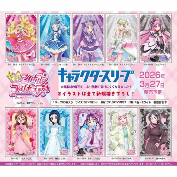 キミとアイドルプリキュア♪ キャラクタースリーブ : アニメ＆漫画