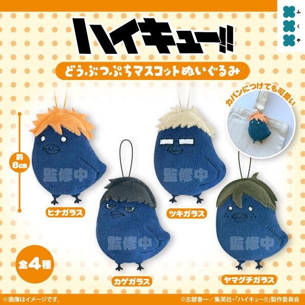 8月発売】ハイキュー!! どうぶつぷちマスコットぬいぐるみ : アニメ