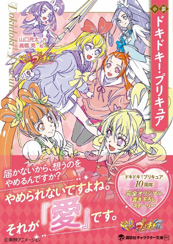 小説 ドキドキ!プリキュア : アニメ＆漫画 グッズ情報