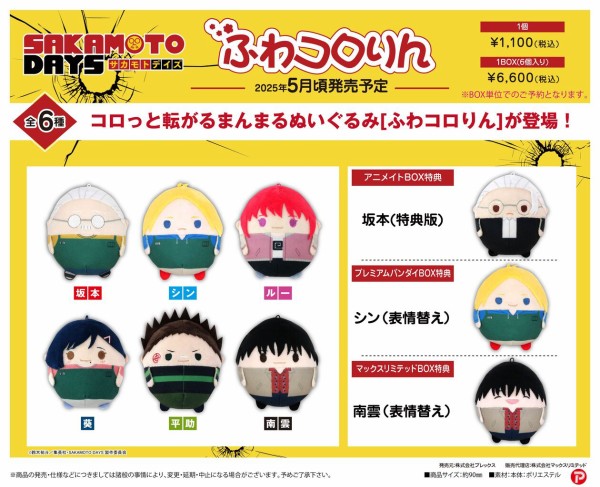 SAKAMOTO DAYS ふわコロりん : アニメ＆漫画 グッズ情報
