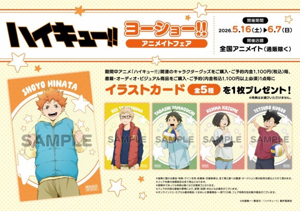 アニメ「ハイキュー!!」ヨーショー!!アニメイトフェア : アニメ＆漫画