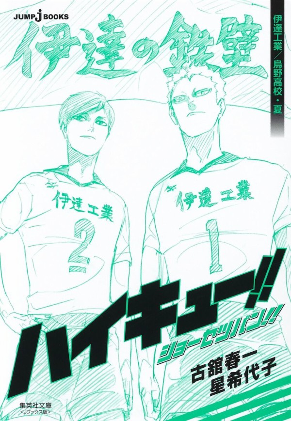 ハイキュー漫画 ハイキュー!! ショーセツバン!! 烏野高校・春 (集英社文庫