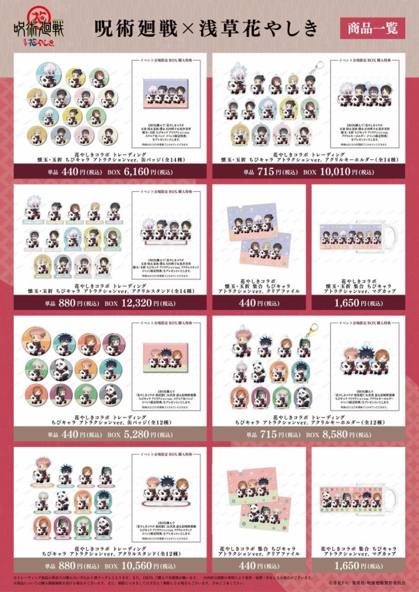 呪術廻戦 × 浅草 花やしき 事後通販 : アニメ＆漫画 グッズ情報