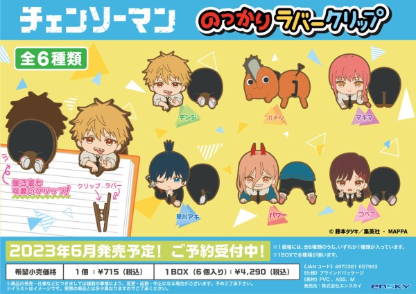 チェンソーマン のっかりラバークリップ BOX : アニメ＆漫画 グッズ情報