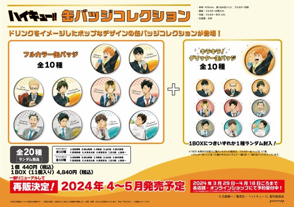 ハイキュー!! -ドリンク版権- : アニメ＆漫画 グッズ情報