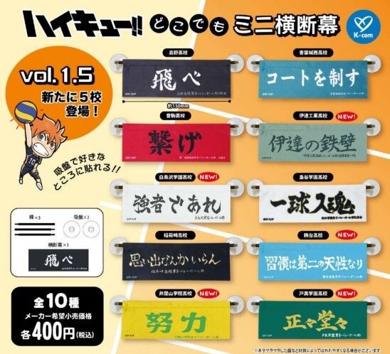 5月発売】ハイキュー!! どこでもミニ横断幕 vol.1.5 : アニメ