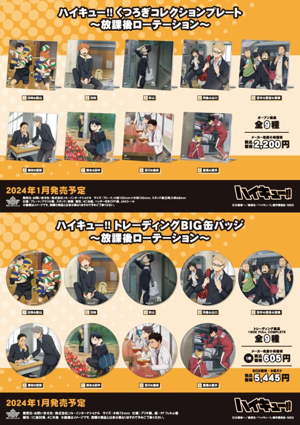 ハイキュー!! ～放課後ローテーション～ : アニメ＆漫画 グッズ情報