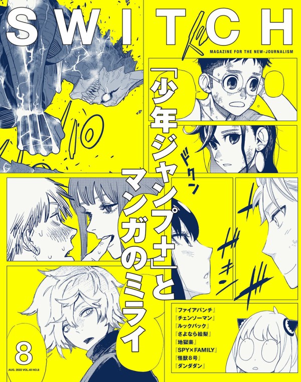 SWITCH Vol.40 No.8 特集『少年ジャンプ+』とコミックの可能性 : アニメ＆漫画 グッズ情報