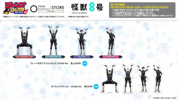 怪獣8号 【ジャンプフェスタ2026 】 : アニメ＆漫画 グッズ情報