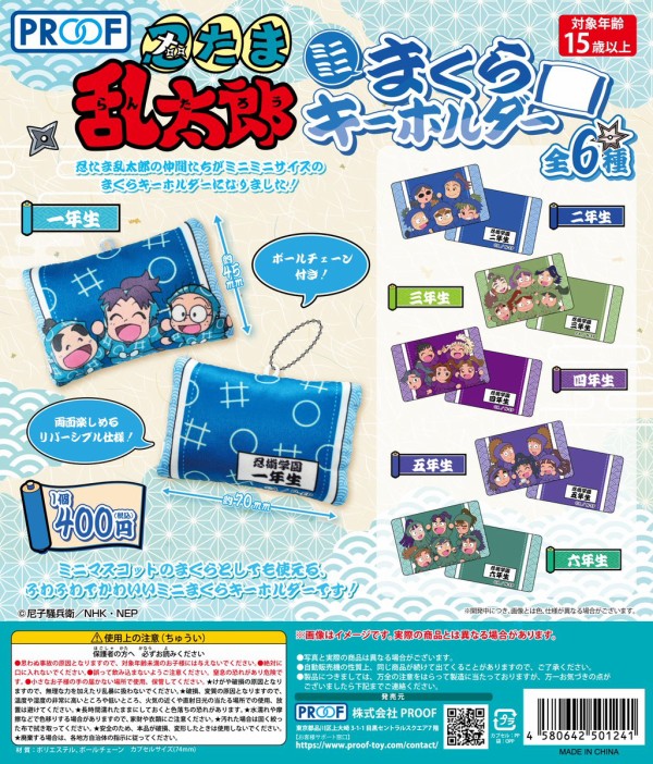 1月発売】忍たま乱太郎 ミニミニまくらキーホルダー : アニメ＆漫画