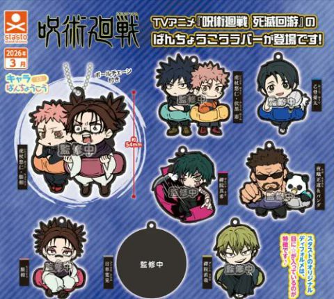 呪術廻戦 キャラばんちょうこうラバーマスコット 死滅回遊 : アニメ