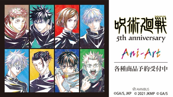 アニメ『呪術廻戦』【Ani-Art】5周年記念 アニメイト先行予約