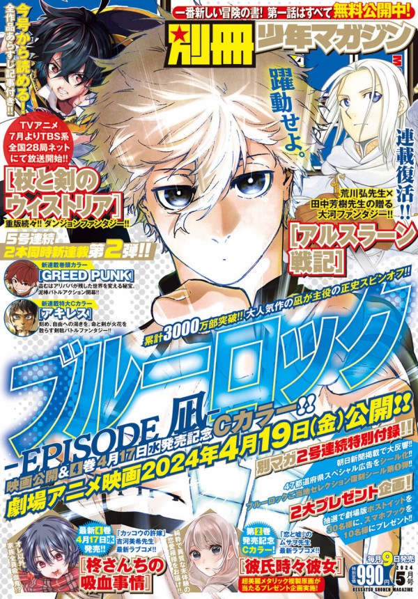 別冊少年マガジン 2024年5月号【表紙：ブルーロック-EPISODE 凪-】 : アニメ＆漫画 グッズ情報