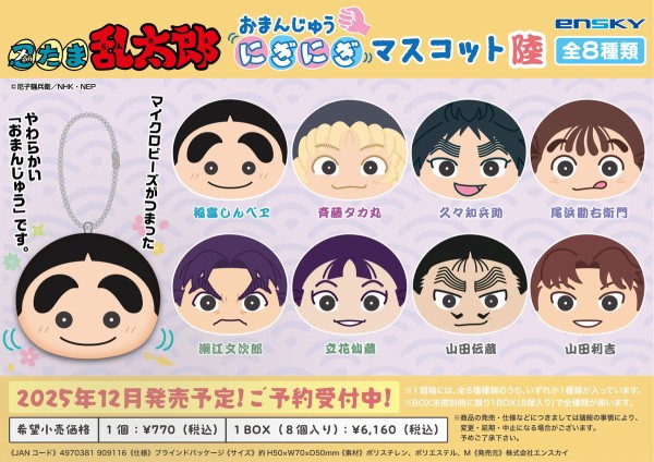 忍たま乱太郎 おまんじゅうにぎにぎマスコット（肆、伍、陸 BOX